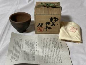 コレクター様より◆藤原啓：人間国宝◆備前　酒杯◆銘「曙」◆共箱：共布：栞◆6cm×8cm◆未使品◆百貨店購入品◆備前焼◆酒器