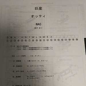 【パーツガイド】　ニッサン　オッティ　(ＮＡ０系)　H17.6～　２００５年版 【絶版・希少】