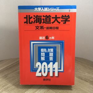 210z●赤本　北海道大学 文系 前期日程 2011年 大学入試シリーズ 問題と対策 最近6ヵ年 教学社　大学受験 参考書 問題集