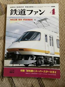 鉄道ファン 321 1988年4月号　特集　88年を開くスーパースターたち