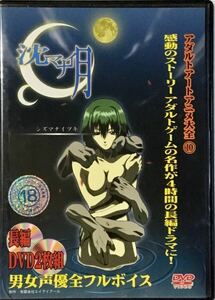 ☆ 沈マナイ月 DVD2枚組 アダルトアートアニメ大全⑩