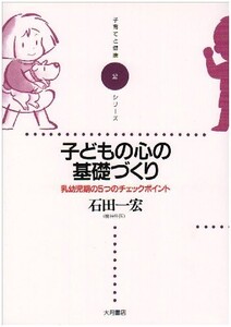 子どもの心の基礎づくり/乳幼児期の5つのチェックポイント(子育てと健康シリーズ)/石田一宏■17096-10040-YY27