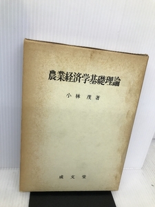 農業経済学基礎理論 成文堂 小林 茂