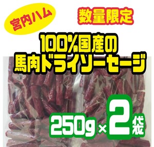 ◇宮内ハム・超入手困難◇100%国産の馬肉ドライソーセージ 250㌘ × ２袋