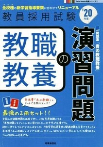 教職教養の演習問題(’20年度) 教員採用試験Twin Books完成シリーズ2/時事通信出版局(編者)