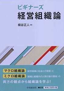 [A11424867]ビギナーズ 経営組織論 [単行本] 槇谷 正人