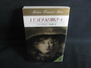 いつわりの輝き　上　ファン・マイケルズ　シミ日焼け有/SFI