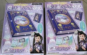 ２箱セット★ ちゃお 2023年11月号付録 魔法のＢＯＯＫケース