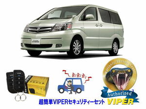 トヨタ アルファード ALPHARD 10型 超簡単セキュリティーセット バイパー アラーム VIPER 3105V 盗難防止 ハイブリッド 旧車