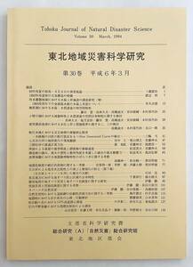 東北地域災害科学研究 30　文部省科学研究費 東北大学 