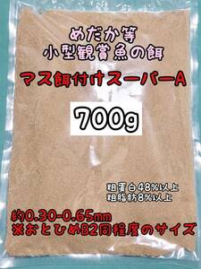 小型観賞魚の餌 メダカ餌 マス餌付けスーパーA700g リパック品　グッピー 熱帯魚 メダカ 金魚 テトラ