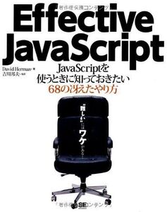 [A01283294]Effective JavaScript [大型本] David Herman; 吉川 邦夫