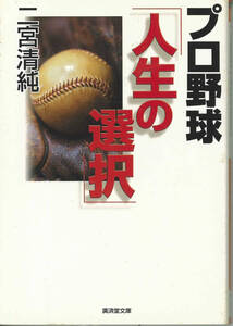 廣済堂文庫　二宮清純　プロ野球「人生の選択」