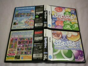 DS　ぷよぷよ！！ puyopuyo 20th anniversary＋ぷよぷよ！ puyopuyo 15th Anniversary　お買得２本セット(ケース・説明書・ハガキ付)