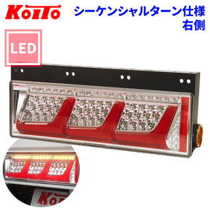 トラック用 オール LED テールランプ テールライト 3連タイプ シーケンシャルターン 24V車 KOITO 小糸 右側