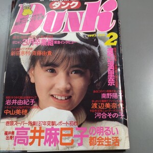 即決 送料210円♪DUNK1987年2月高井麻巳子 渡辺美奈代 南野陽子 中山美穂 渡辺満里奈おニャン子 少女隊 新田恵利 立花理佐 西村知美