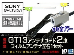 ソニー◆新品☆メール便送料無料 送料０円 即決価格 即日発送 かんたん決済手数料０円/GT13アンテナフィルムセット/DG7B2-NV-U3V(DV)