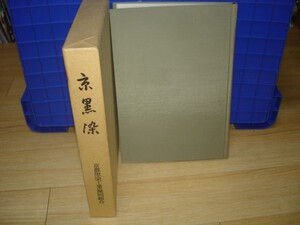 昭和63年■京黒染　その歴史/加工技術/現代の技法/色サンプル