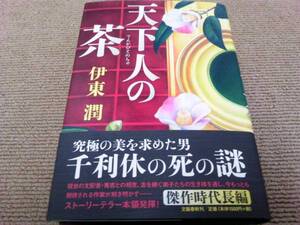 署名サイン/天下人の茶/伊東潤/直木賞候補 即決