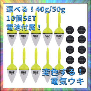 変色電気ウキ 40g/50g選択可 10個 電池付属 沈むと色が変わる 釣り フィッシング 釣果アップ 爆釣 仕掛け 