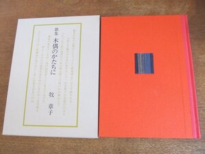 2309MK●「歌集 木偶のかたちに」牧章子/1984昭和59.10/朱鳥書屋●函