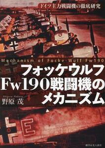 フォッケウルフFw190戦闘機のメカニズム/野原茂(著者)