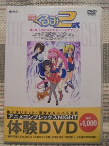 アニメコンプレックスNIGHT　体験DVD「鋼鉄天使くるみ2式　第1話」（DVD）