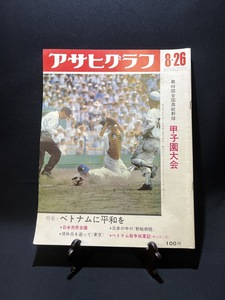 『アサヒグラフ 第48回全国高校野球選手権大会 特集 ベトナムに平和を 甲子園大会』