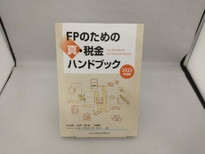 FPのための真・税金ハンドブック(2023年度版) 竹内秀男