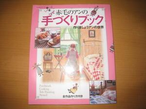 赤毛のアンの手づくりブック/パッチワーク/料理/編物/手芸/ハンドメイド/手作り