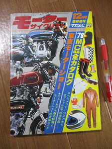 1977 モーターサイクリスト■　　77 東京モーターショー　　■78 MC 用品全カタログ