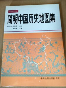 簡明中国歴史地図集 古代から現代領土区分 中国社会科学院/簡体字表記/中華人民共和国全図/春秋時代の全体像/中国語/中国書/B3233101