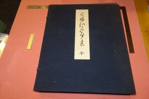 Rarebookkyoto　636　光琳派名画集　　　大型本　二冊セット　　　　1950年　京都古物