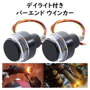 バーエンド ウインカー 白色LEDデイライト付き 12V バイク用