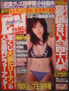 月刊アサヒ芸能エンタメ　2006年12月号　表紙：福永ちな