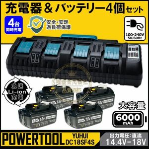 ★送料無料・30日間保証付き★マキタ18v 互換　4口充電器DC18SF＋残量表示バッテリー4個セット