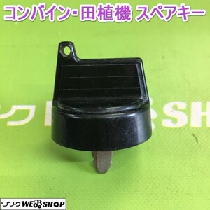 茨城【送料無料】⑨ コンバイン 田植機 スペアキー 鍵 クボタ 合鍵 カギ キー 農機具 田植え機 部品 予備 パーツ ■2124030673