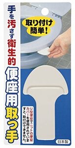 【SALE期間中】 便座を上げ下げ 手を汚さず N便座取っ手 AE－06 便座の持ち手 ホワイト サンコー