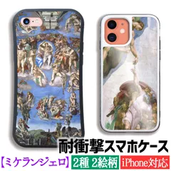 【耐衝撃ケース】 iPhone ミケランジェロ ☆ルネサンス☆ アダムの創造 衝撃吸収 強化ガラス アート 絵画