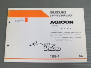 ADDRESS V100 アドレス AG100N CE11A 1版 スズキ パーツリスト パーツカタログ 補足版 追補版 送料無料