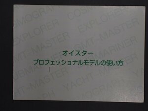 ロレックス サブマリーナ シードゥエラー ヨットマスター GMTマスターII エクスプローラー コスモグラフ・デイトナ 冊子 取扱説明書