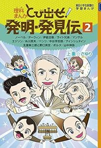 理科まんが とび出せ! 発明・発見伝2 