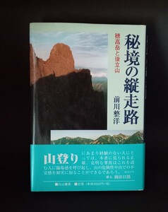 秘境の縦走路 穂高岳と後立山 前川整洋 白山書房