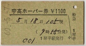 国鉄航路　A硬緑　宇高ホーバー券　常備券　琴平駅発行　S60