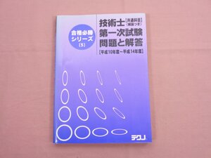 ★初版 『 - 合格必勝シリーズ5 - 技術士第一次試験 共通科目 ＜解説付き＞ 平成10年度～平成14年度 』 テクノ