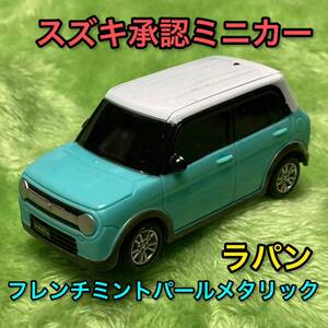 送料無料 フレンチミントパールメタリック ホワイト2トーンルーフ ラパン ミニカー 非売品 スズキ SUZUKI LAPIN プルバックカー 廃盤 絶版