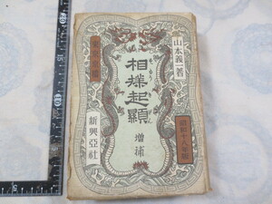 a753◆相撲紀顕 増補◆すもうきげん◆山本義一◆昭和18年版◆新興亜社 昭和19年発行◆相撲の起源 由来◆幕末二十年の大場所　幕末力士