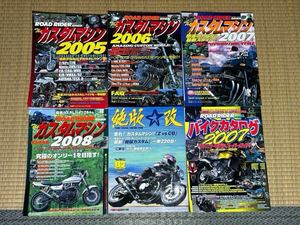 ロードライダー カスタムマシン 2005〜2008 BG 絶版改 バイクカタログ2007 まとめて6冊セット 