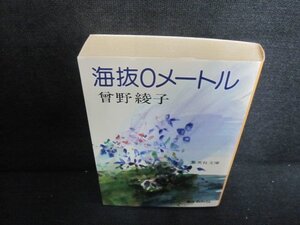 海抜0メートル　曾野綾子　日焼け有/UEO