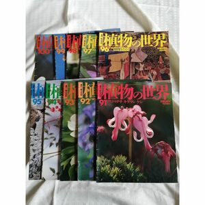 【植物の世界10冊セット】 91~100（週刊朝日百科）